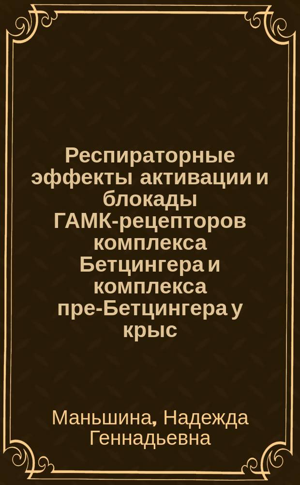 Респираторные эффекты активации и блокады ГАМК-рецепторов комплекса Бетцингера и комплекса пре-Бетцингера у крыс : автореферат диссертации на соискание ученой степени кандидата биологических наук : специальность 03.03.01 <Физиология>
