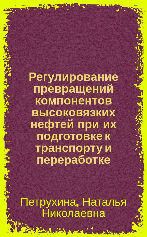 Регулирование превращений компонентов высоковязких нефтей при их подготовке к транспорту и переработке : автореферат диссертации на соискание ученой степени кандидата технических наук : специальность 05.17.07 <Химическая технология топлива и высокоэнергетических веществ>