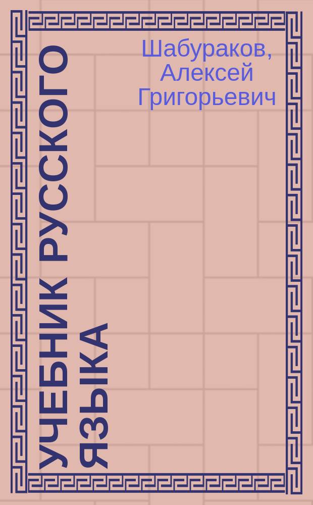Учебник русского языка : для 2-го кл. горно-алт. школ