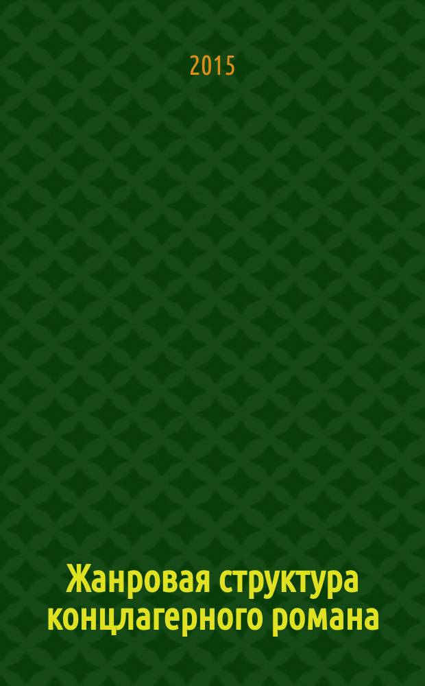 Жанровая структура концлагерного романа : автореферат диссертации на соискание ученой степени кандидата филологических наук : специальность 10.01.08 <Теория литературы. Текстология>