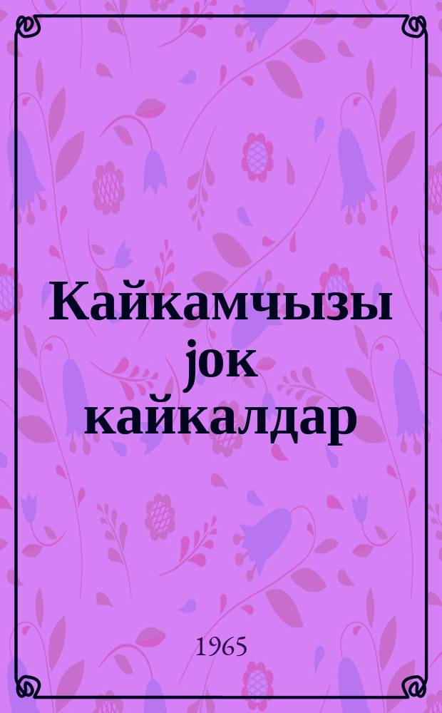 Кайкамчызы jок кайкалдар = Чудеса без чудес