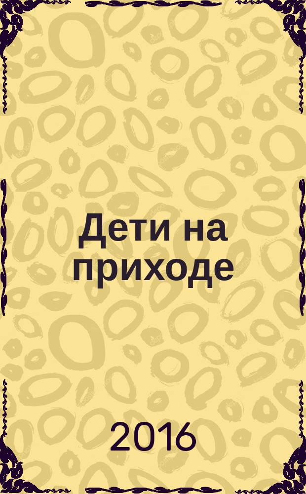 Дети на приходе : опыт создания подросткового объединения