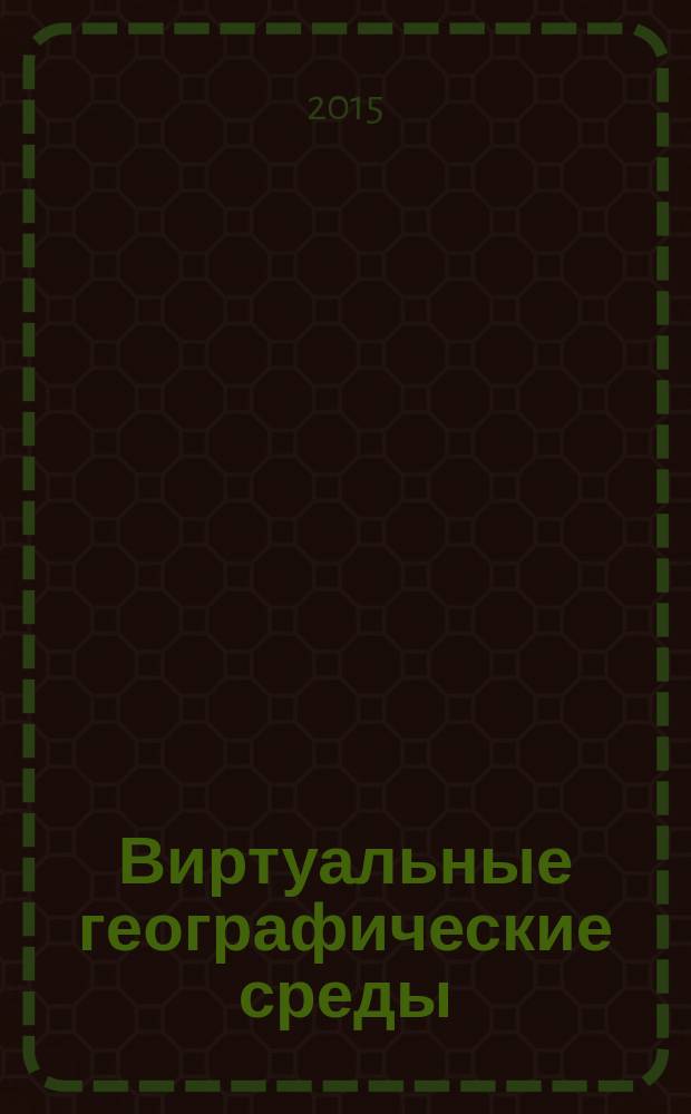 Виртуальные географические среды