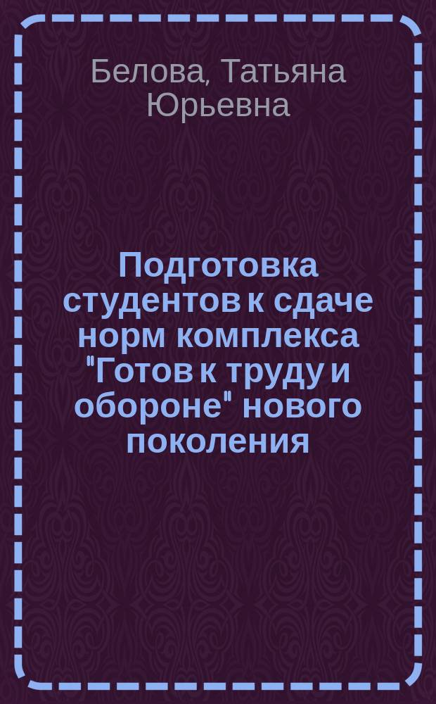 Подготовка студентов к сдаче норм комплекса "Готов к труду и обороне" нового поколения : учебное пособие