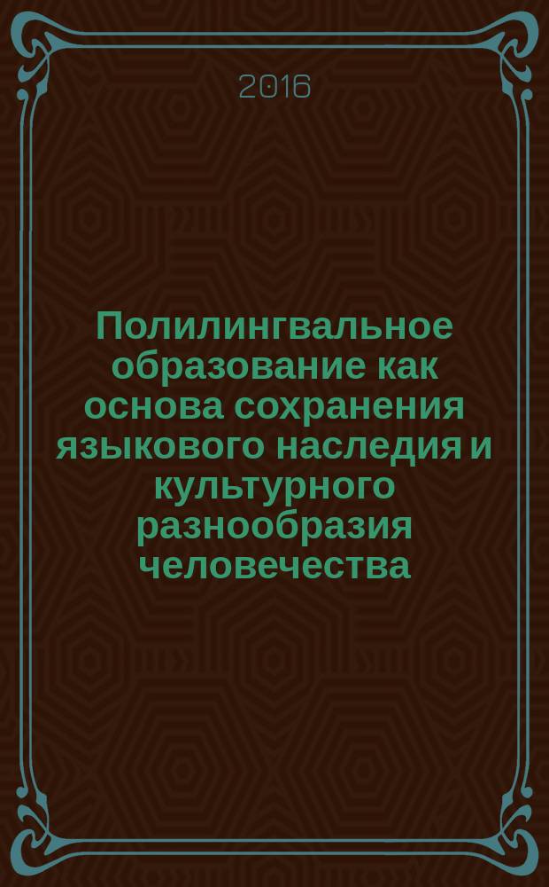 Полилингвальное образование как основа сохранения языкового наследия и культурного разнообразия человечества = Multilingual education as basis of preserving language heritage and cultural variety of the humanity : (under the guidance of UNESCO) : материалы VI Международной научной конференции, Владикавказ, 29 сентября 2016 года