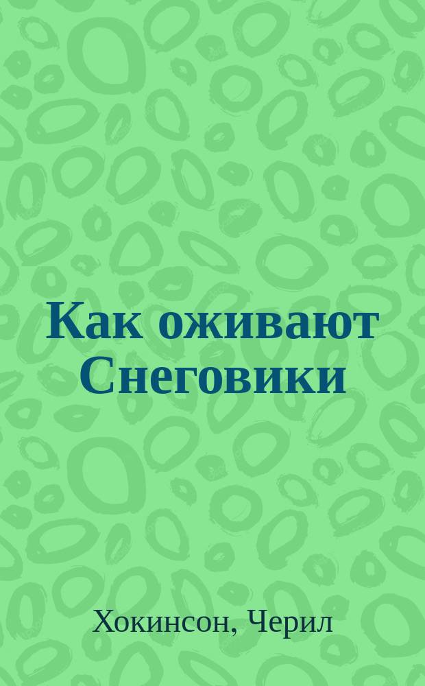 Как оживают Снеговики : для чтения взрослыми детям
