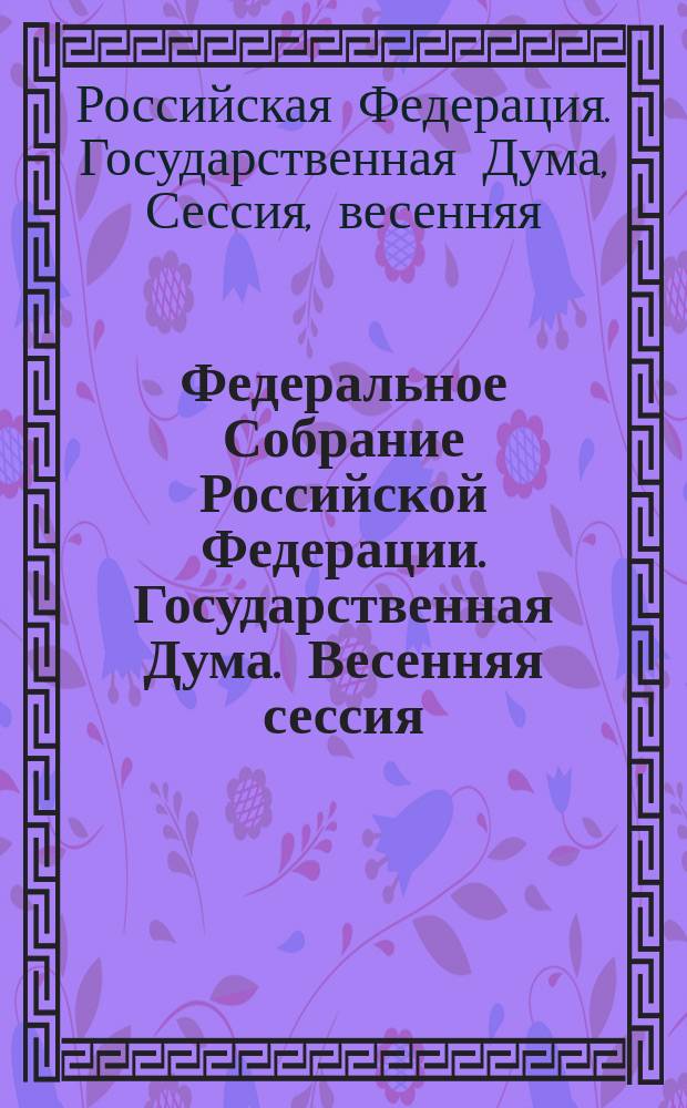 Федеральное Собрание Российской Федерации. Государственная Дума. Весенняя сессия, 2014 год : стенограмма заседаний