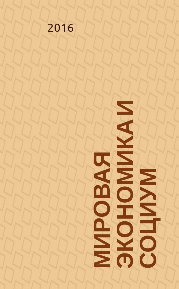 Мировая экономика и социум: современные тенденции и перспективы развития : сборник научных статей