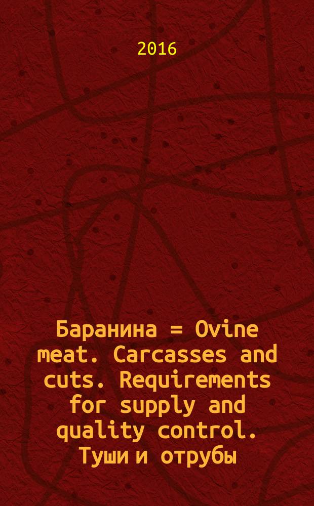 Баранина = Ovine meat. Carcasses and cuts. Requirements for supply and quality control. Туши и отрубы : Требования при поставках и контроль качества : ГОСТ 32605-2013