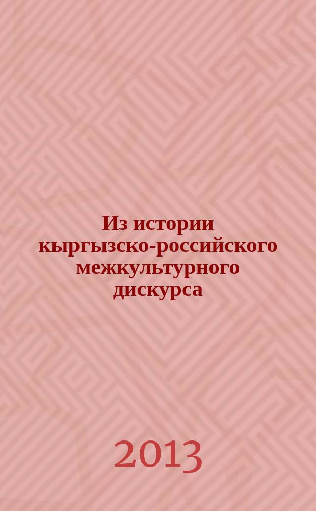 Из истории кыргызско-российского межкультурного дискурса (XIX-XXI вв.) : монография