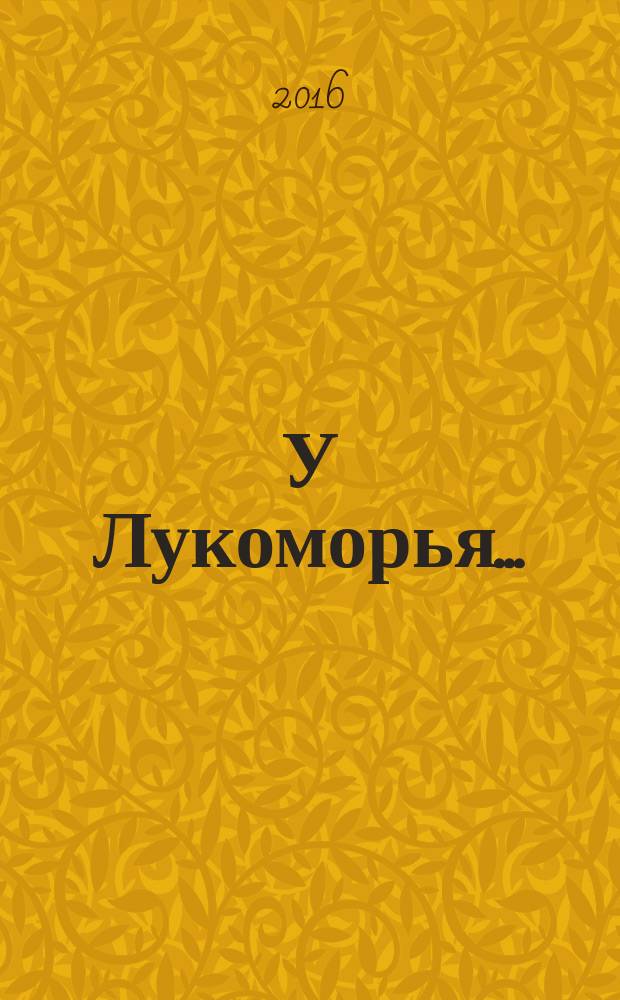 У Лукоморья... : стихотворение