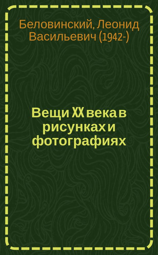 Вещи XX века в рисунках и фотографиях