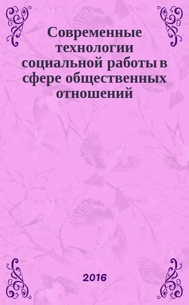 Современные технологии социальной работы в сфере общественных отношений : учебное пособие в 3 ч. Ч. 1 : Медиация как социальная технология в сфере общественных отношений: зарубежный опыт и перспективы развития в Российской Федерации
