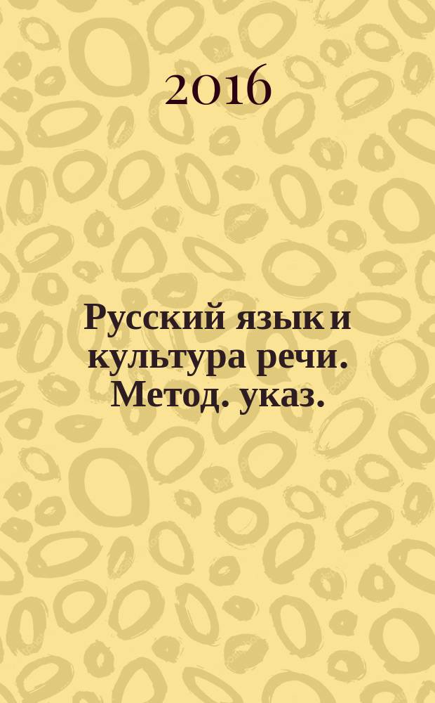 Русский язык и культура речи. Метод. указ.