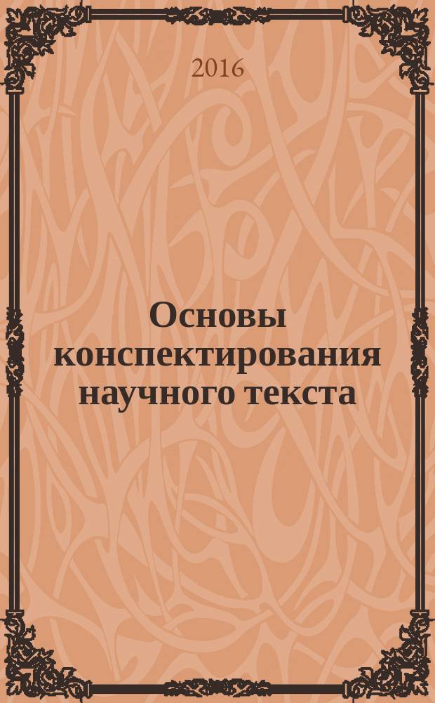 Основы конспектирования научного текста: учебное пособие для иностранных учащихся