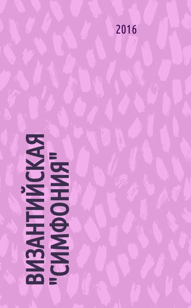 Византийская "симфония" : сборник статей