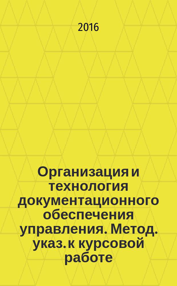 Организация и технология документационного обеспечения управления. Метод. указ. к курсовой работе