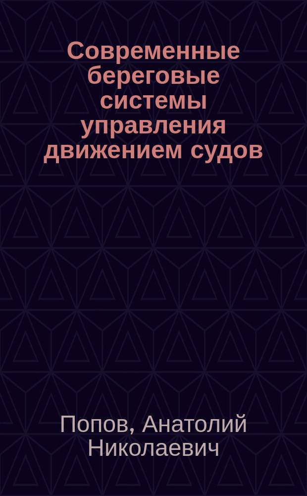 Современные береговые системы управления движением судов : учебное пособие