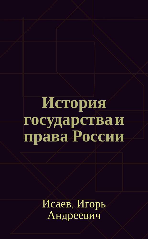 История государства и права России : учебное пособие для бакалавров