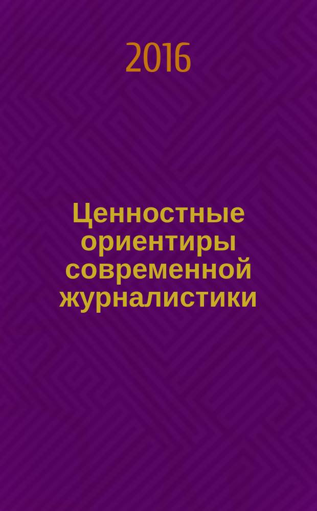 Ценностные ориентиры современной журналистики : сборник научных статей IV Международной научно-практической конференции, посвященной 20-летию кафедры журналистики Пензенского государственного университета (г. Пенза, 28-30 сентяря 2016 г.)