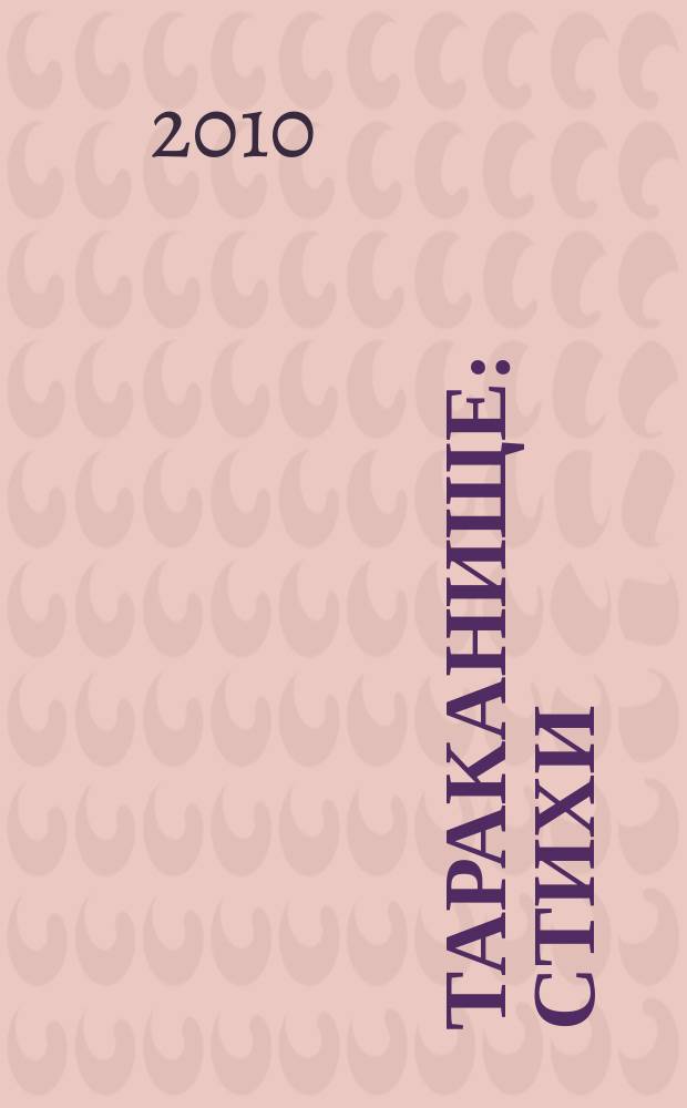 Тараканище : стихи : для чтения взрослыми детям