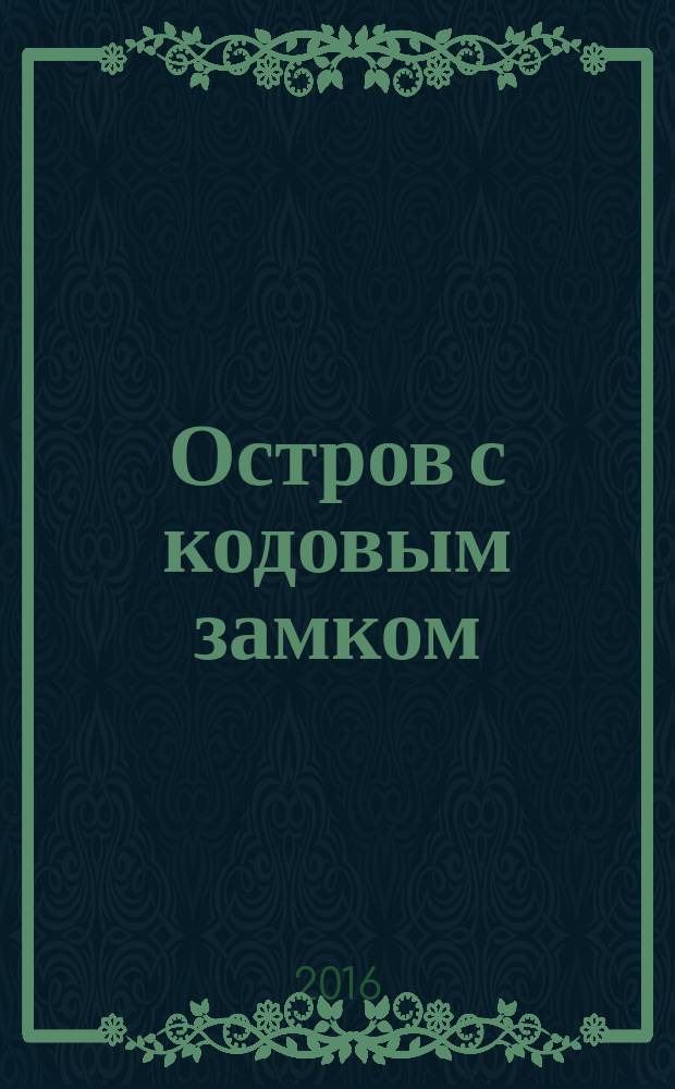 Остров с кодовым замком