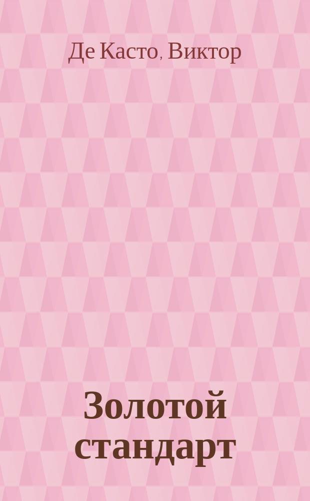 Золотой стандарт