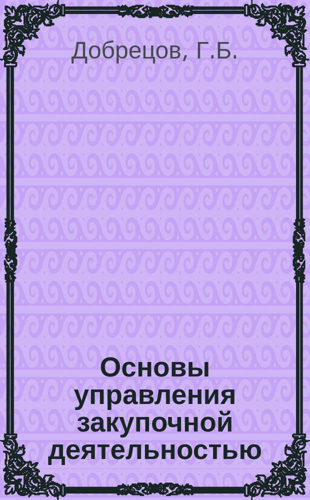 Основы управления закупочной деятельностью: рабочая тетрадь