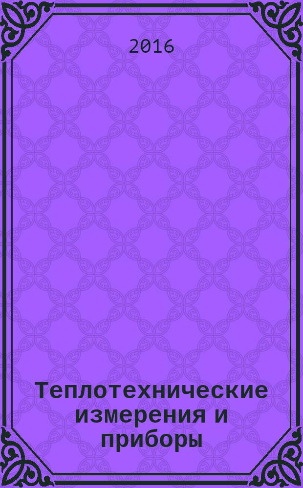 Теплотехнические измерения и приборы: метод. указания