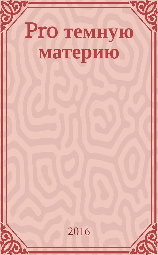 Pro темную материю