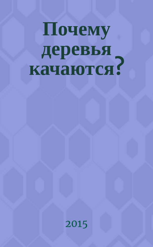 Почему деревья качаются? : аудиокнига : для младших школьников
