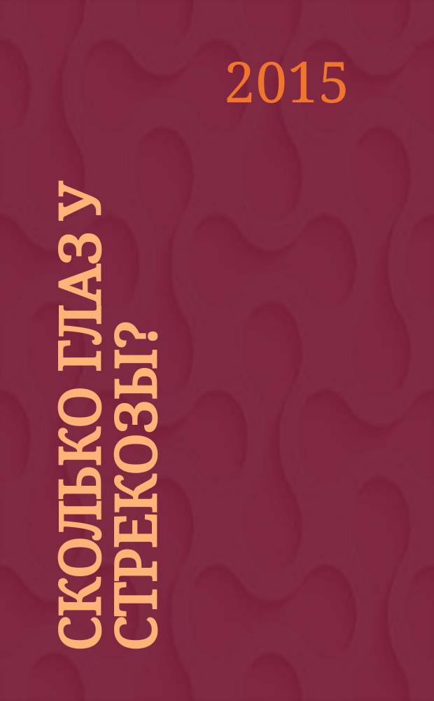 Сколько глаз у стрекозы? : аудиокнига