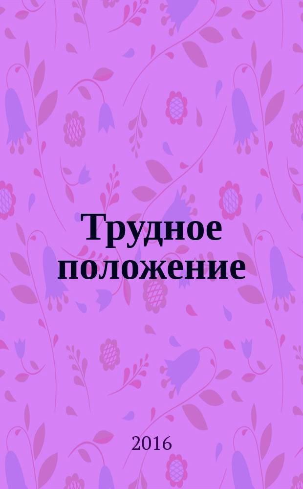 Трудное положение : стихи