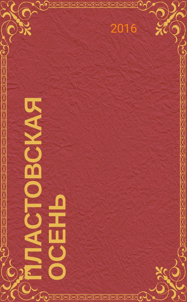 Пластовская осень : международная ассамблея художников, Ульяновск,21-23 сентября 2015 года : каталог