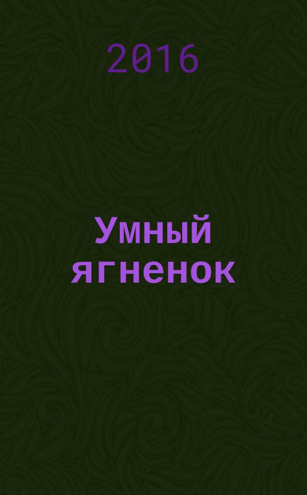 Умный ягненок : индийская сказка