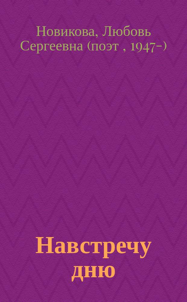 Навстречу дню : стихи