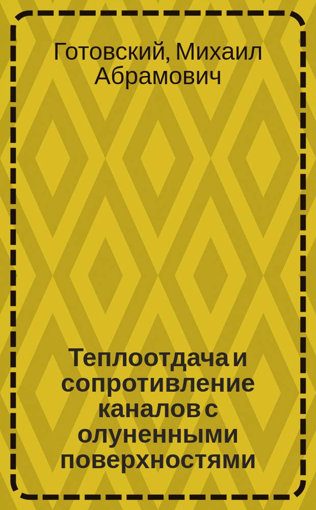 Теплоотдача и сопротивление каналов с олуненными поверхностями : монография