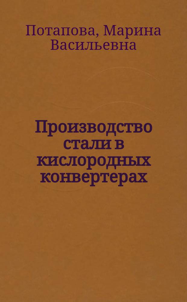 Производство стали в кислородных конвертерах : конспект лекций : по дисциплине "Основы металлургического производства" по направлению 22.03.02 "Технологии материалов", профилям подготовки "Металлургия черных металлов", "Литейное производство", "Обработка металлов давлением"