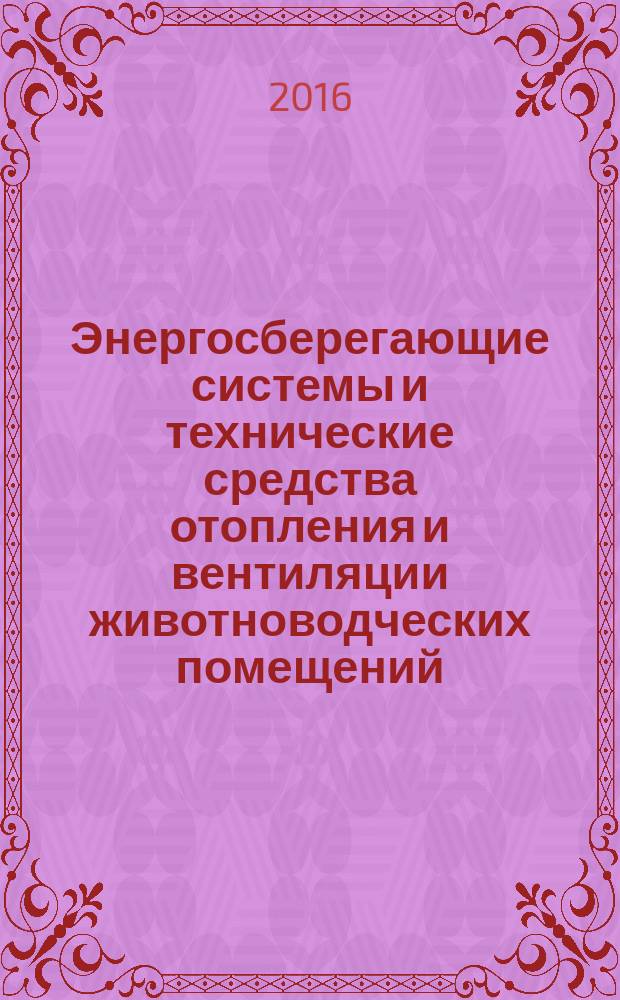 Энергосберегающие системы и технические средства отопления и вентиляции животноводческих помещений