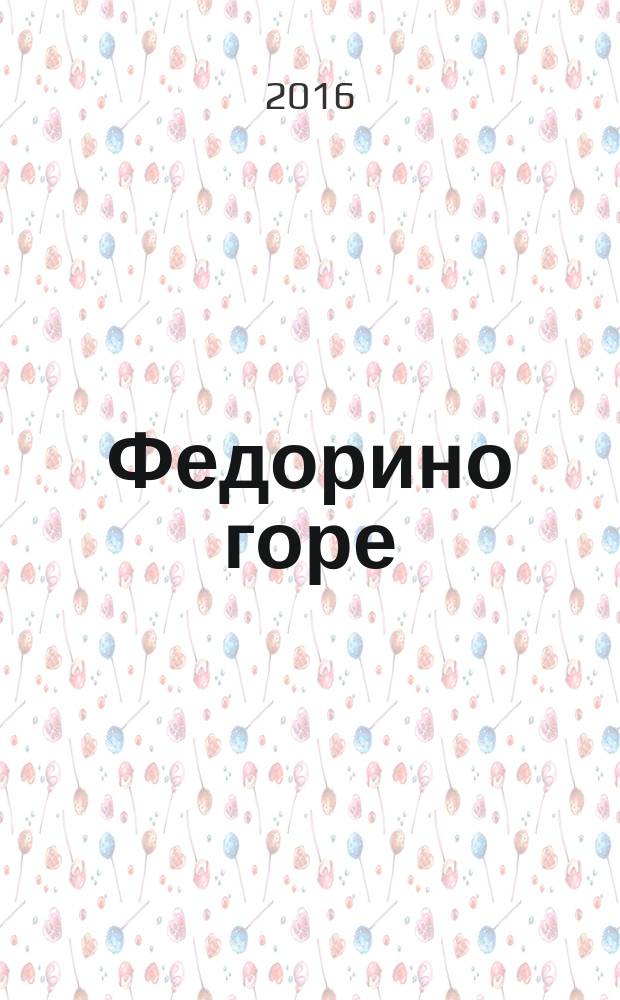 Федорино горе : стихи : для чтения взрослыми детям
