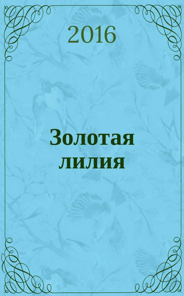Золотая лилия : фэнтэзи, рассказы, миниатюры, сказки