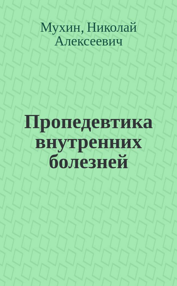 Пропедевтика внутренних болезней : учебник : для студентов медицинских вузов