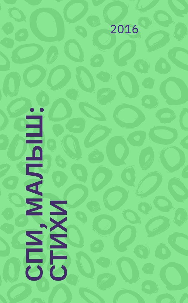 Спи, малыш : стихи : для чтения взрослыми детям