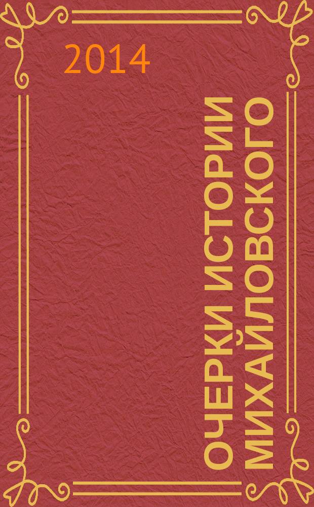 Очерки истории Михайловского (Инженерного) замка: Сб. ст., вып. XXV