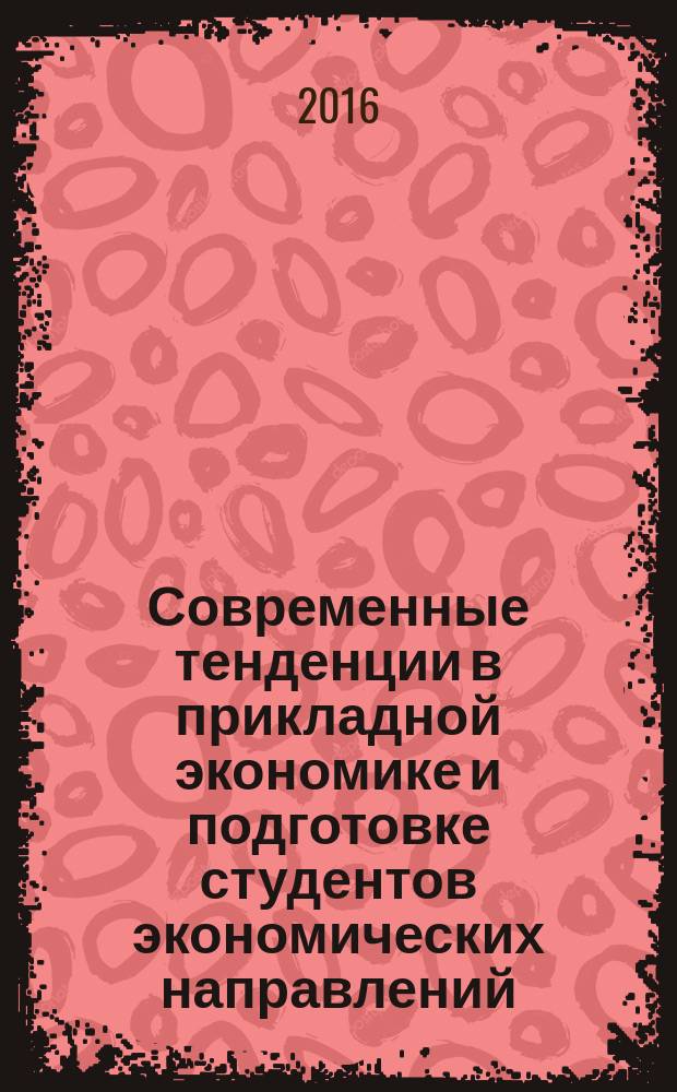 Современные тенденции в прикладной экономике и подготовке студентов экономических направлений : материалы всероссийской конференции