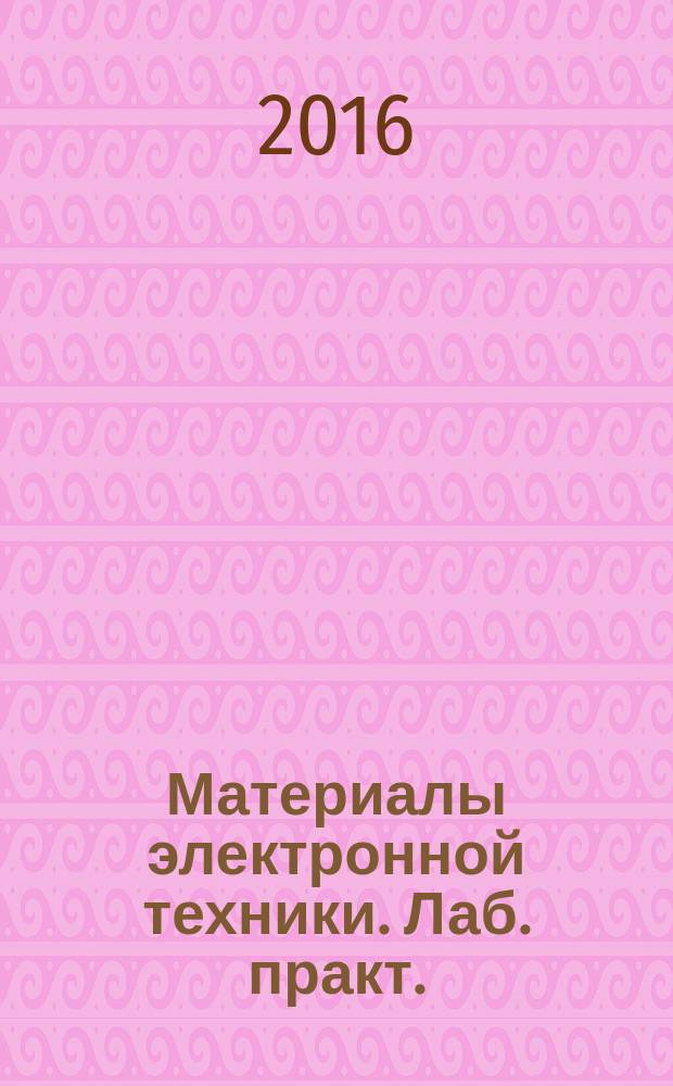 Материалы электронной техники. Лаб. практ.