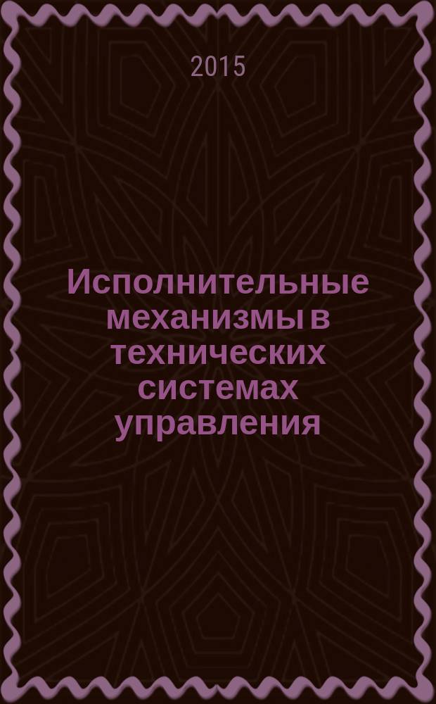 Исполнительные механизмы в технических системах управления : методические указания по дисциплине "Управление техническими системами" для студентов бакалавриата направления подготовки 27.03.04 Упраление в технических системах