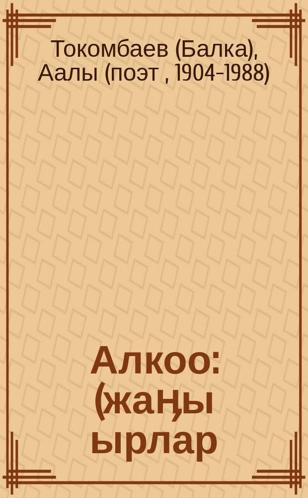 Алкоо : (жаӊы ырлар) = Благословение