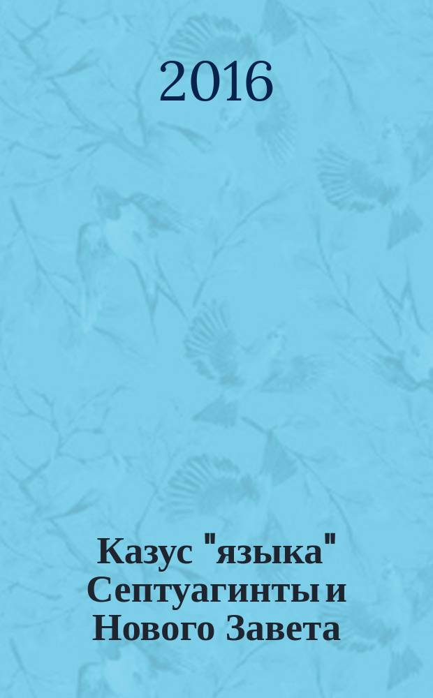 Казус "языка" Септуагинты и Нового Завета : лингвистический метод "за" и "против" авторов