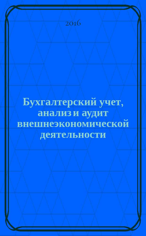 Бухгалтерский учет, анализ и аудит внешнеэкономической деятельности : учебник